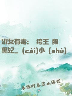 淑女有毒：紈绔王爺腹黑妃