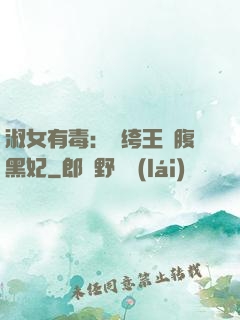 淑女有毒：紈绔王爺腹黑妃