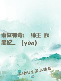 淑女有毒：紈绔王爺腹黑妃