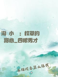 淘氣小親親：校草的專屬甜心