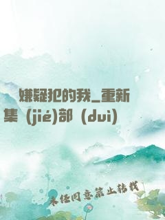 淪為嫌疑犯的我