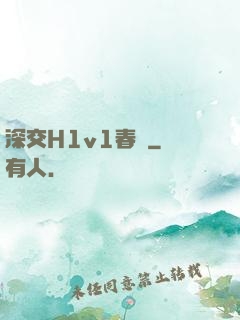 深交H1v1春藥