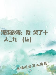 深夜放毒：我餓哭了十億人