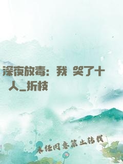 深夜放毒：我餓哭了十億人