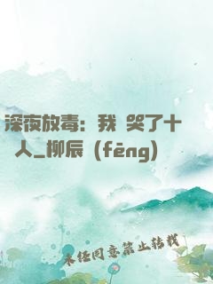 深夜放毒：我餓哭了十億人