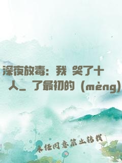 深夜放毒：我餓哭了十億人