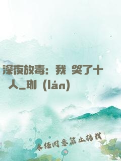 深夜放毒：我餓哭了十億人