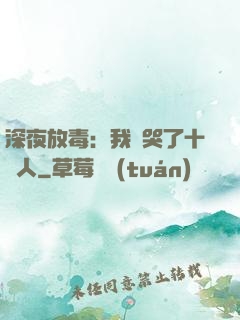 深夜放毒：我餓哭了十億人