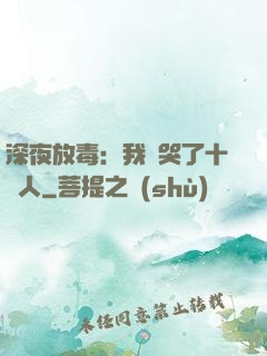 深夜放毒：我餓哭了十億人