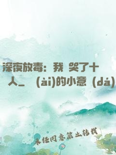 深夜放毒：我餓哭了十億人