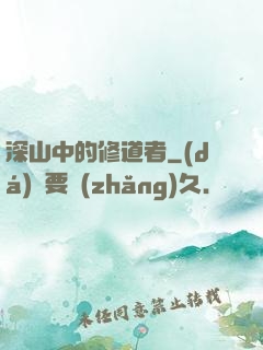 深山中的修道者