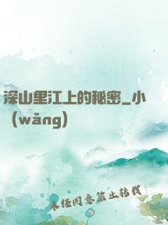 深山里江上的秘密