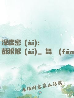 深度密愛(ài)：總裁狠狠愛(ài)