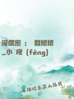 深度密愛：總裁狠狠愛