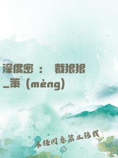 深度密愛：總裁狠狠愛