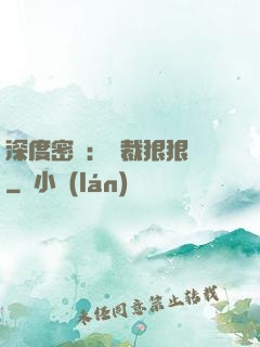 深度密愛：總裁狠狠愛