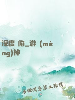 深度淪陷