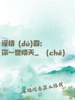 深情獨(dú)霸：許你一世晴天