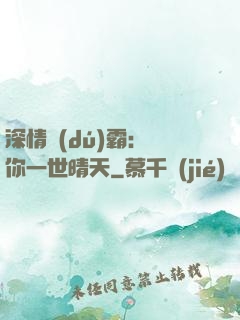 深情獨(dú)霸：許你一世晴天