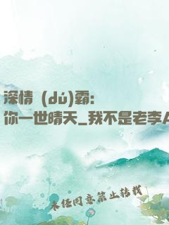 深情獨(dú)霸：許你一世晴天