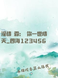 深情獨霸：許你一世晴天
