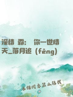 深情獨霸：許你一世晴天