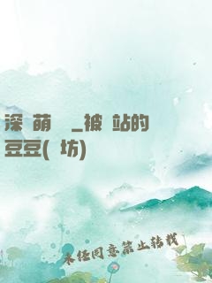 深愛萌寶貝