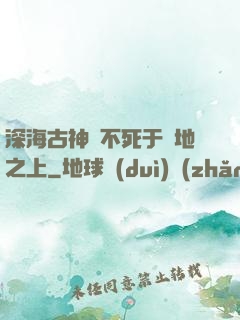 深海古神絕不死于陸地之上