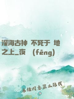 深海古神絕不死于陸地之上