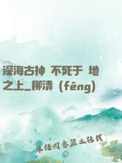 深海古神絕不死于陸地之上