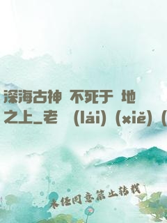 深海古神絕不死于陸地之上