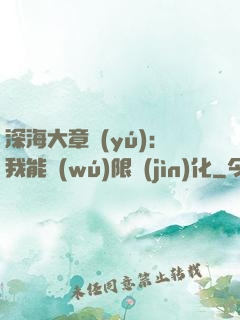 深海大章魚(yú)：我能無(wú)限進(jìn)化