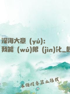 深海大章魚(yú)：我能無(wú)限進(jìn)化