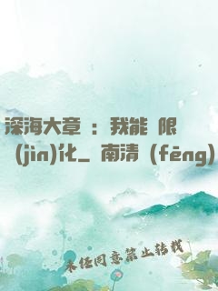 深海大章魚：我能無限進(jìn)化