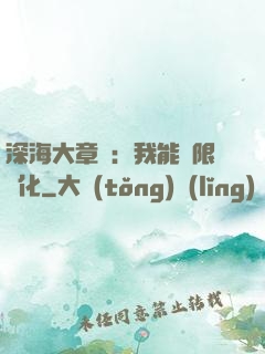 深海大章魚：我能無限進化