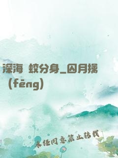 深海惡蛟分身