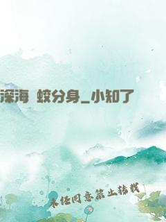 深海惡蛟分身