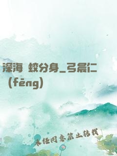 深海惡蛟分身