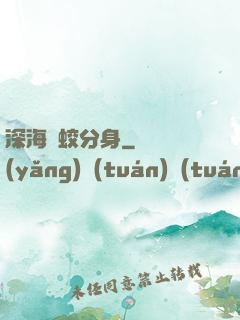 深海惡蛟分身