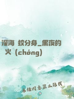 深海惡蛟分身