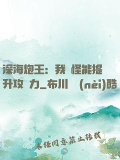深海炮王：我殺怪能提升攻擊力