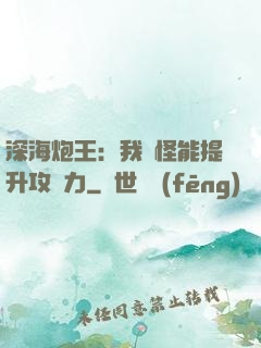 深海炮王：我殺怪能提升攻擊力