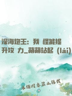 深海炮王：我殺怪能提升攻擊力