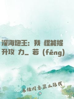深海炮王：我殺怪能提升攻擊力