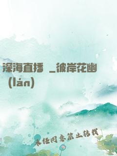 深海直播間