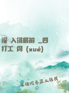 深淵入侵最前線