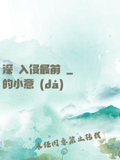 深淵入侵最前線