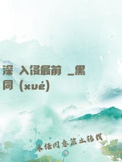 深淵入侵最前線