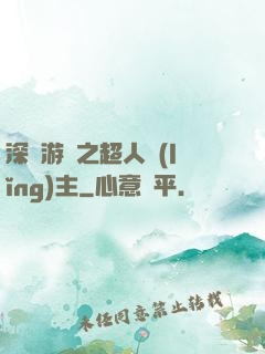 深淵游戲之超人領(lǐng)主