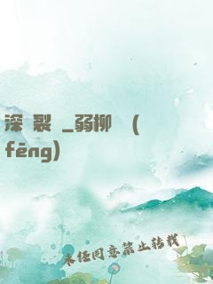 深淵裂縫
